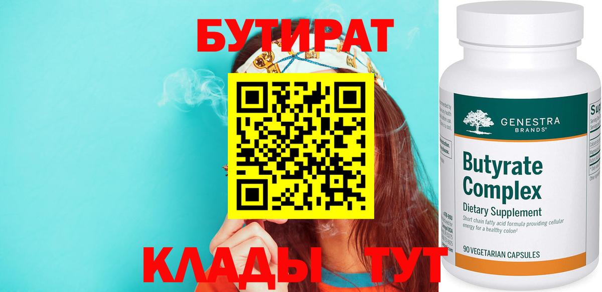 Бутират Butirat Ангарск